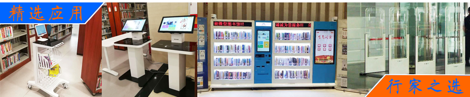 RFID圖書管理解決方案|智能書架/圖書借還/盤點(diǎn)/安全檢測|高頻/超高頻雙方案 - 上海營信-RFID技術(shù)專家